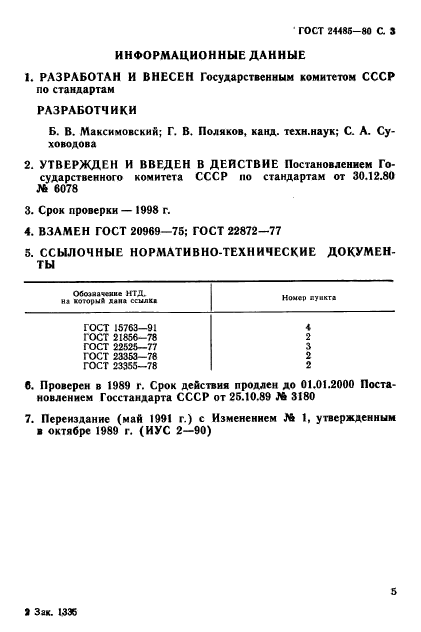 ГОСТ 24485-80