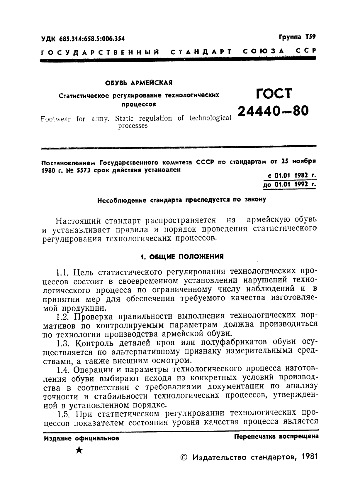 ГОСТ 24440-80