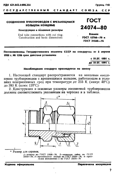 ГОСТ 24074-80