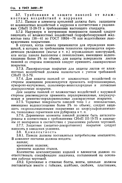 ГОСТ 24581-81