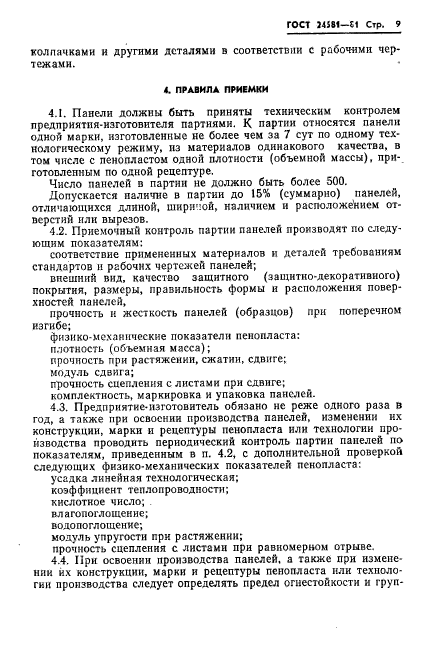 ГОСТ 24581-81