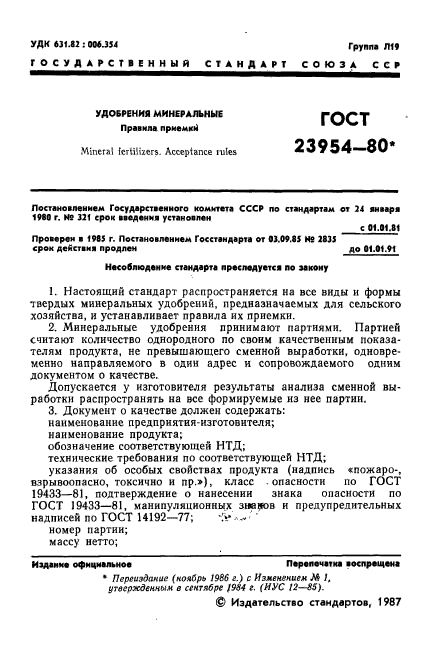 ГОСТ 23954-80