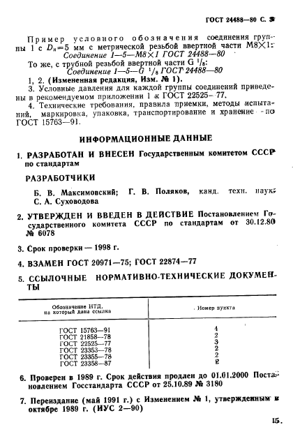 ГОСТ 24488-80