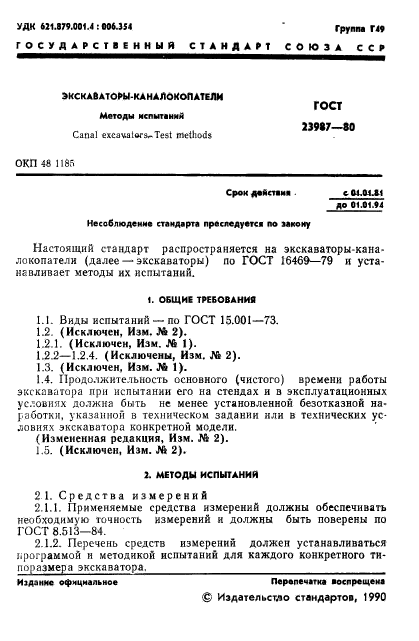 ГОСТ 23987-80
