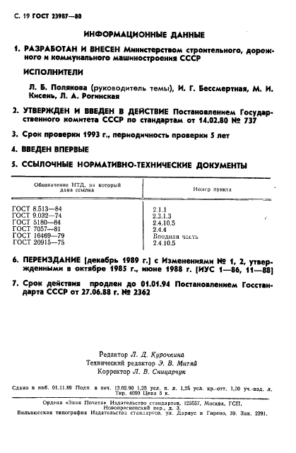 ГОСТ 23987-80