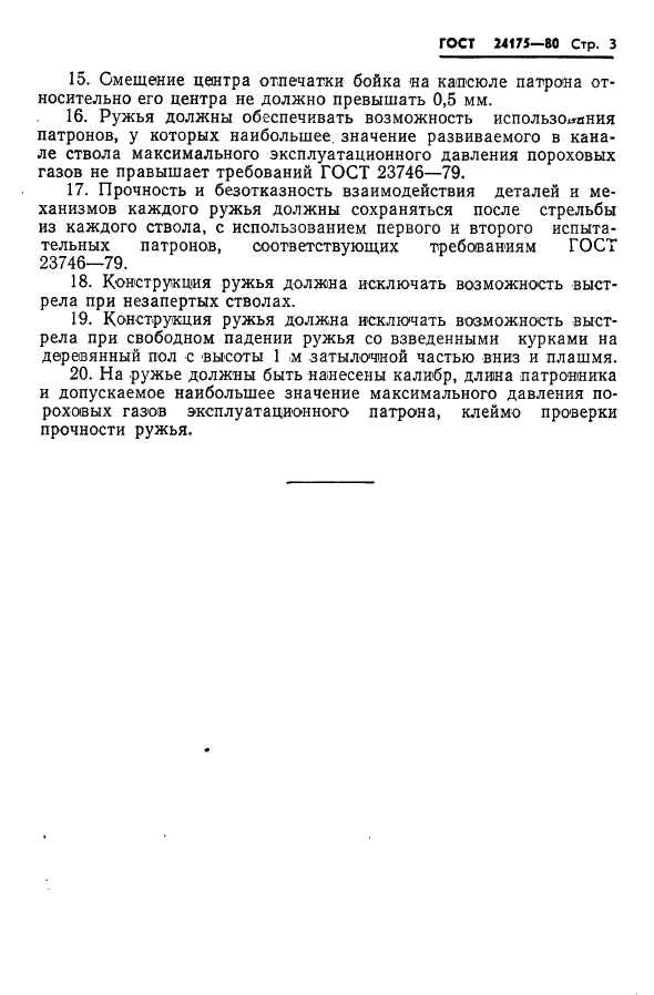 ГОСТ 24175-80