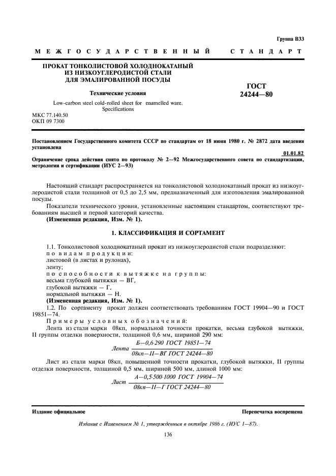 ГОСТ 24244-80