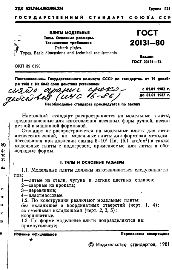 ГОСТ 20131-80