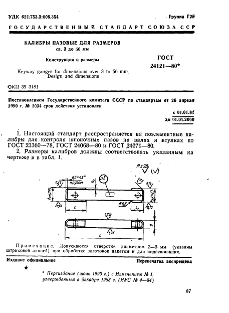 ГОСТ 24121-80