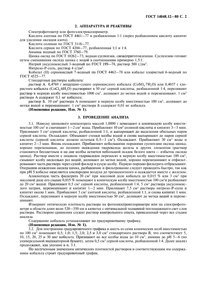 ГОСТ 14048.12-80