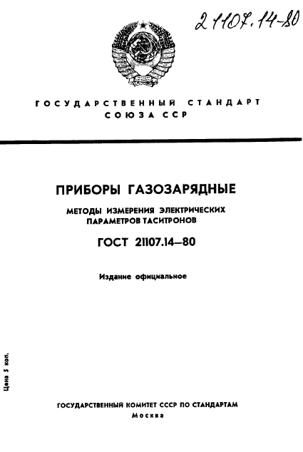 ГОСТ 21107.14-80