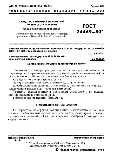 ГОСТ 24469-80