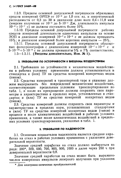 ГОСТ 24469-80