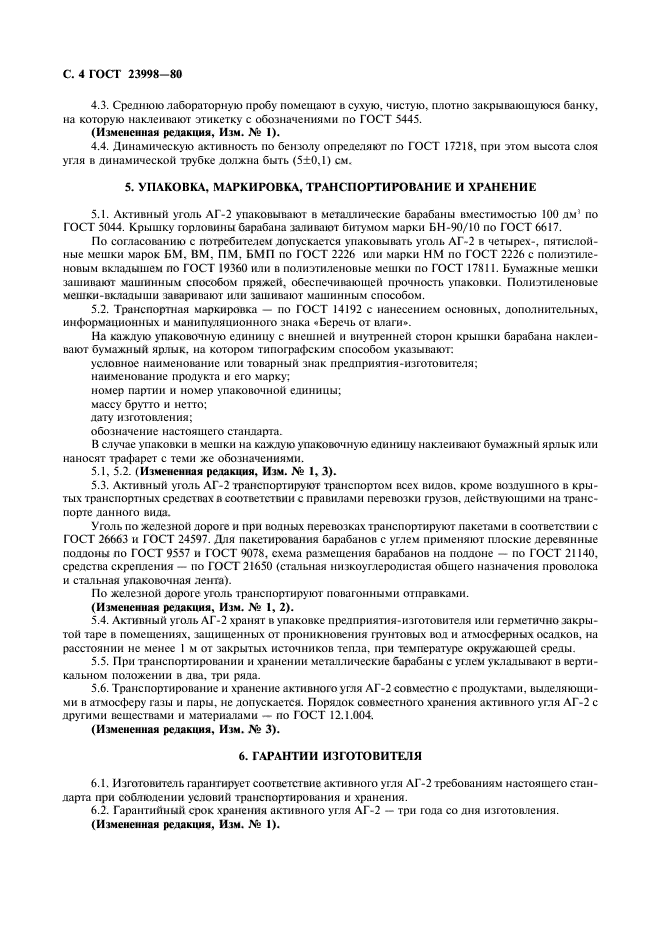 ГОСТ 23998-80