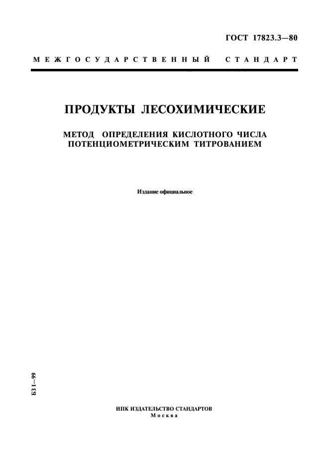 ГОСТ 17823.3-80