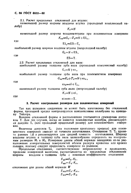 ГОСТ 6033-80