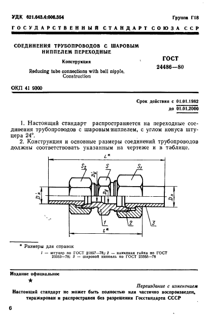 ГОСТ 24486-80