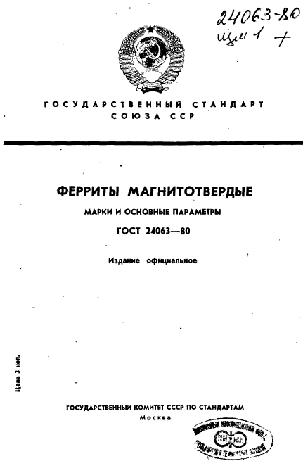 ГОСТ 24063-80