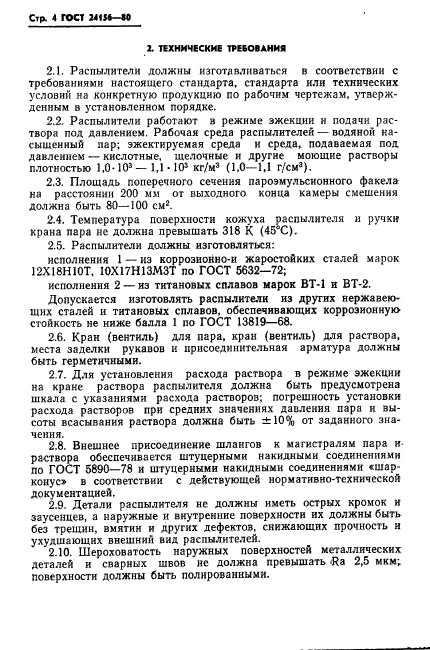 ГОСТ 24156-80