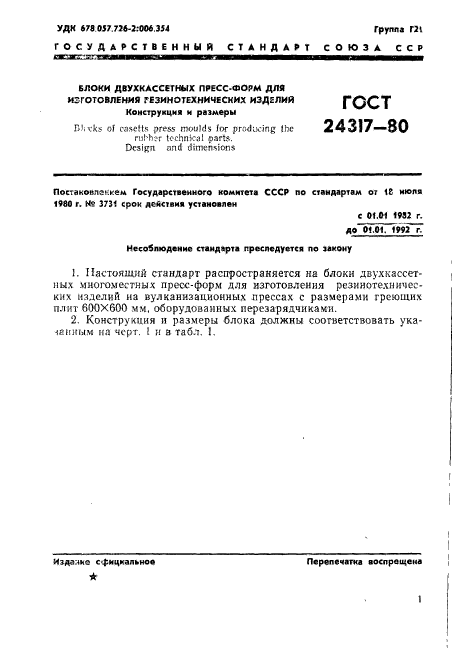 ГОСТ 24317-80