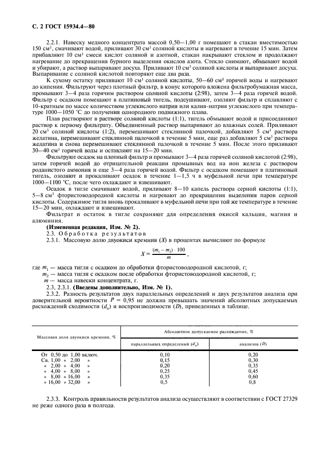 ГОСТ 15934.4-80