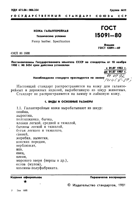 ГОСТ 15091-80
