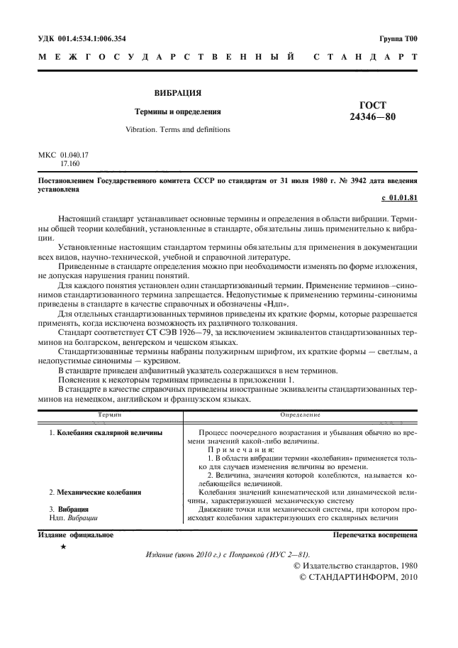 ГОСТ 24346-80
