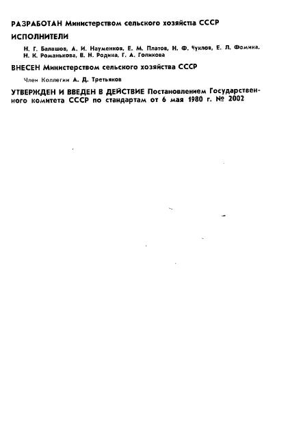 ГОСТ 24163-80