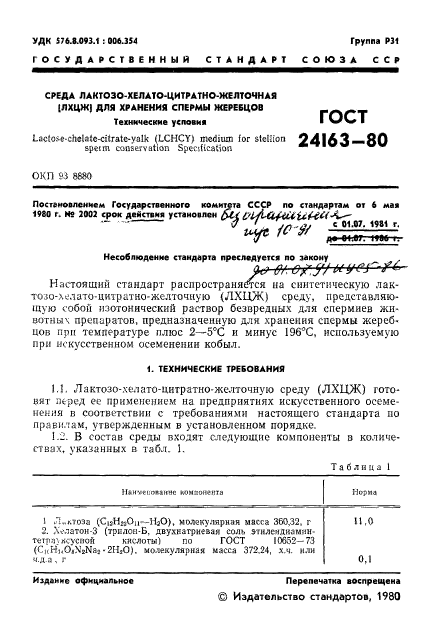 ГОСТ 24163-80