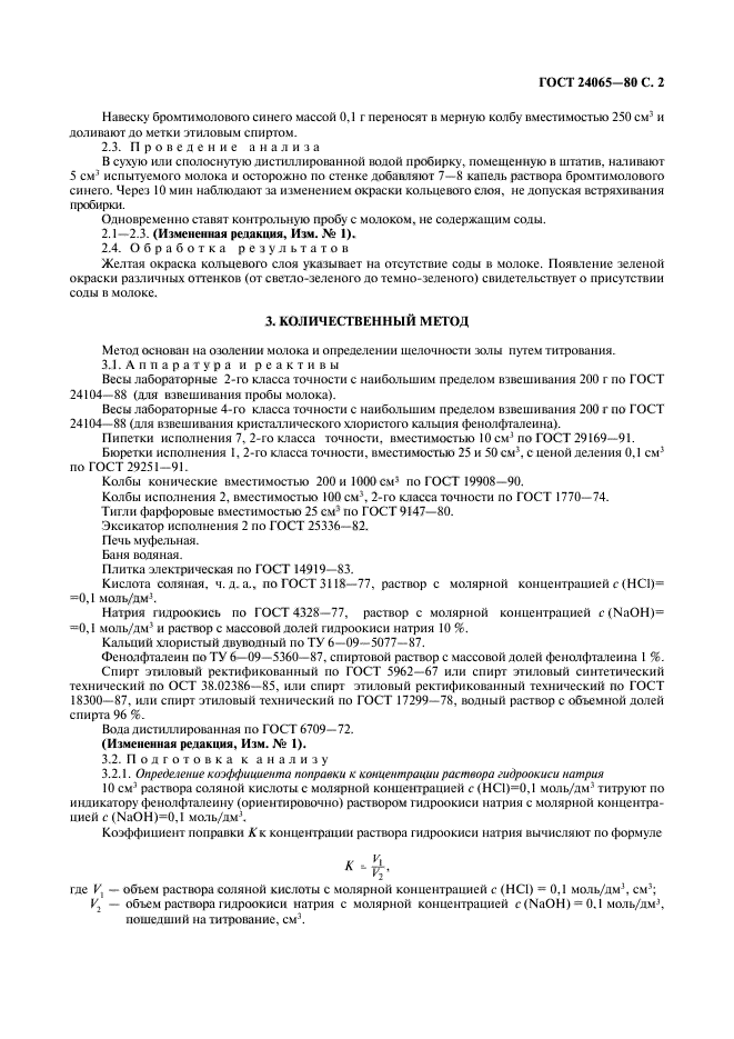 ГОСТ 24065-80