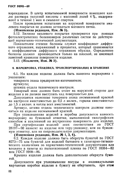 ГОСТ 24303-80