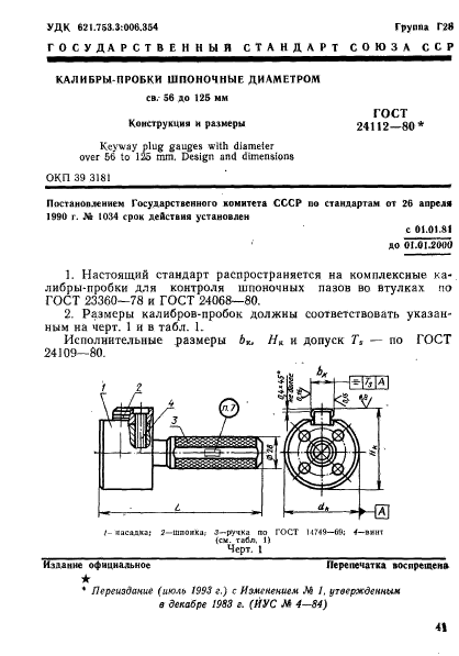 ГОСТ 24112-80