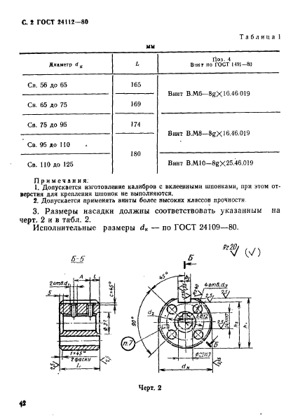 ГОСТ 24112-80