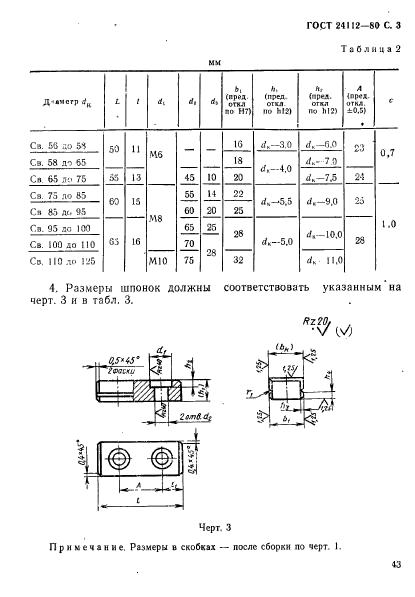 ГОСТ 24112-80