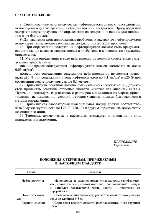 ГОСТ 17.1.4.01-80
