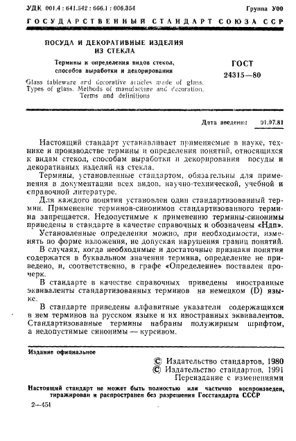 ГОСТ 24315-80