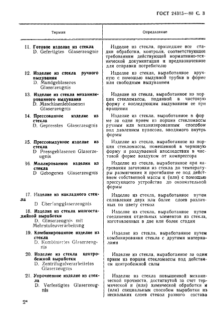 ГОСТ 24315-80