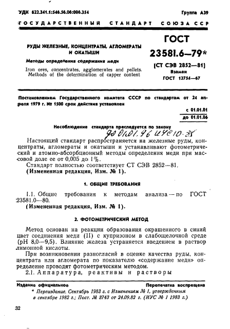 ГОСТ 23581.6-79