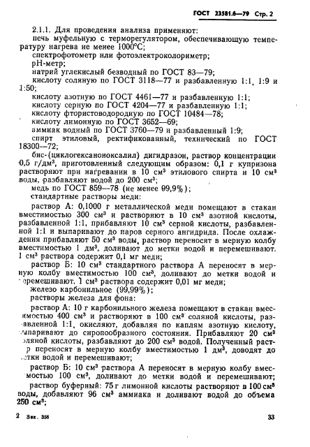 ГОСТ 23581.6-79