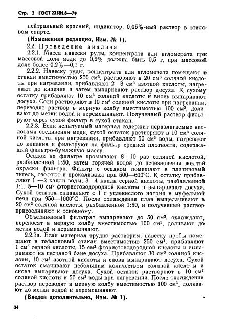 ГОСТ 23581.6-79
