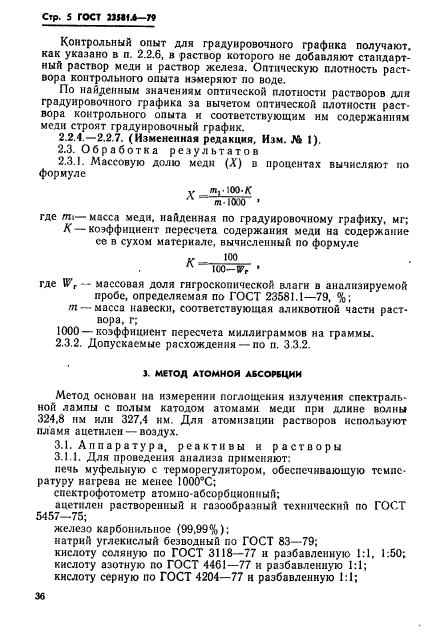 ГОСТ 23581.6-79