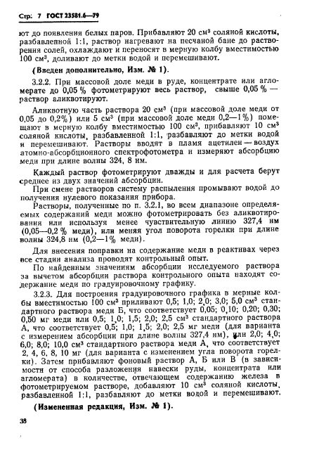 ГОСТ 23581.6-79