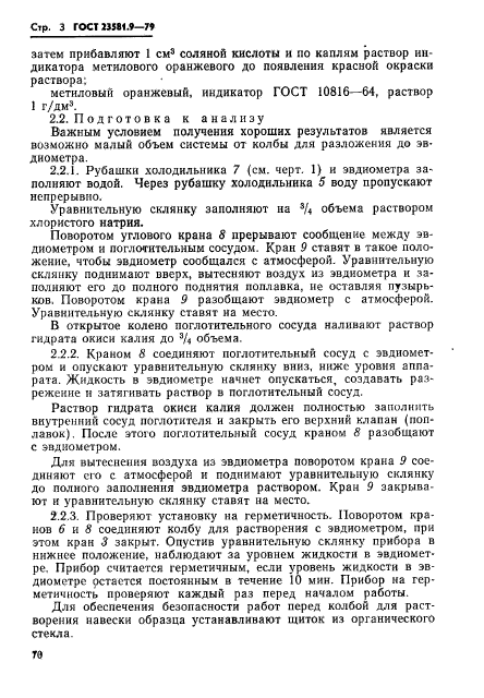 ГОСТ 23581.9-79