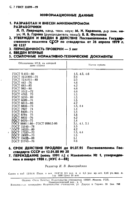 ГОСТ 23599-79
