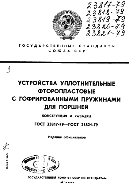 ГОСТ 23817-79