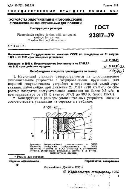ГОСТ 23817-79