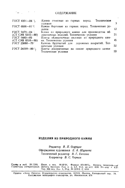 ГОСТ 23668-79
