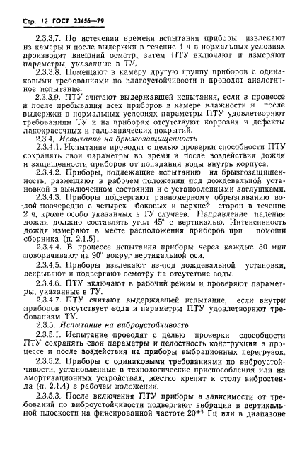 ГОСТ 23456-79