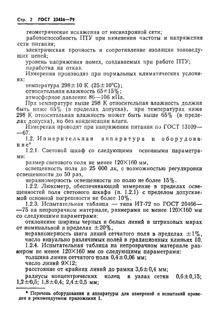 ГОСТ 23456-79