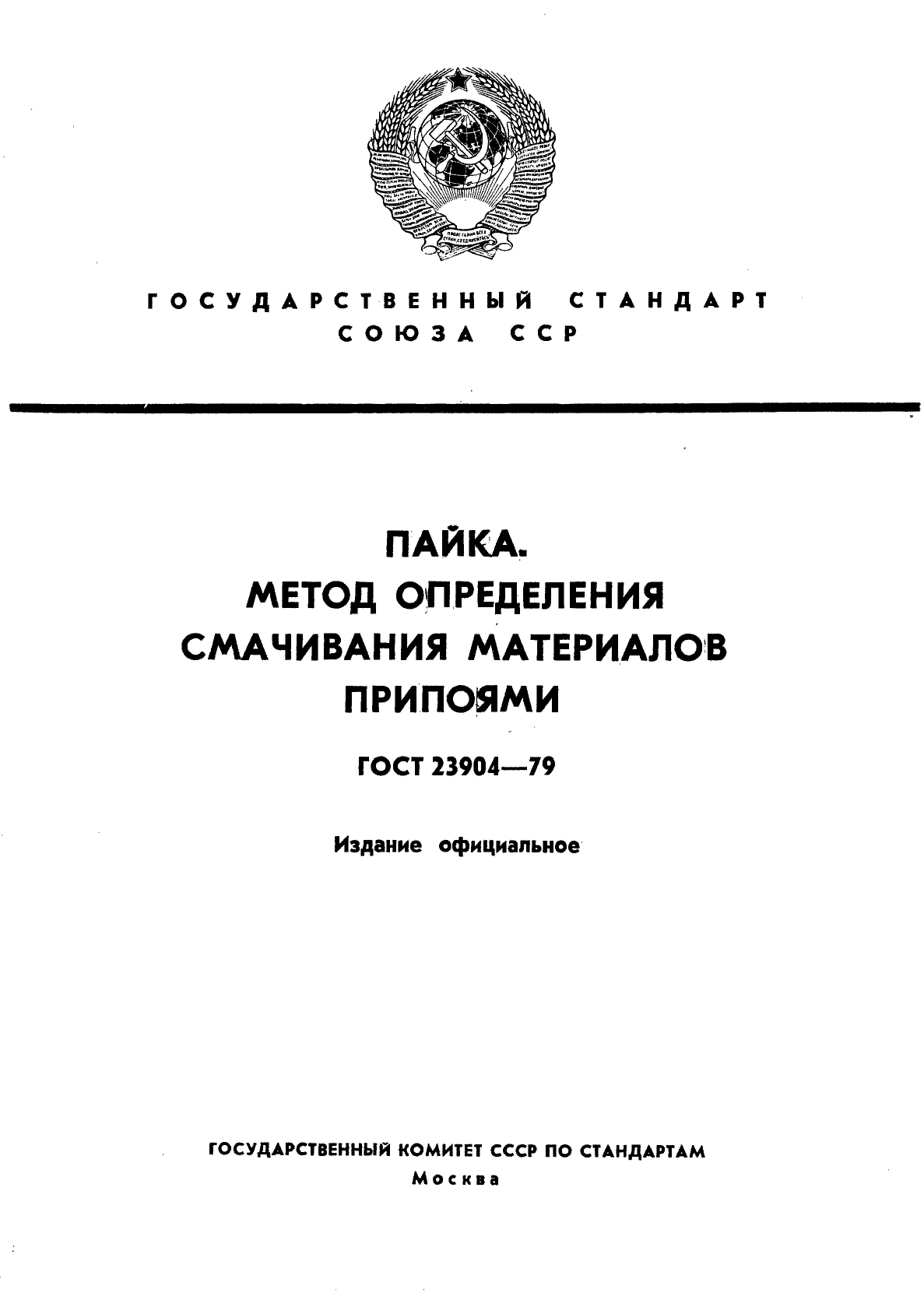 ГОСТ 23904-79